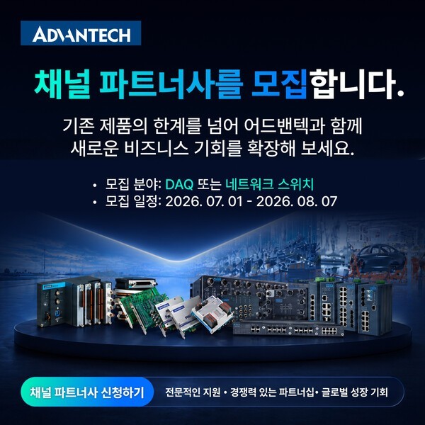 Advantech's recruitment campaign for specialized distribution channel partners. (Image: Advantech)