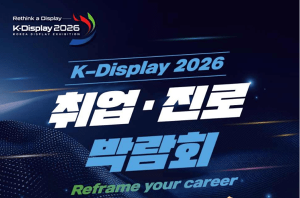 Korea Display Industry Association will hold the K-Display 2026 Career Fair at Hall C of COEX in Seoul from July 22 to 24. (Image: Korea Display Industry Association)