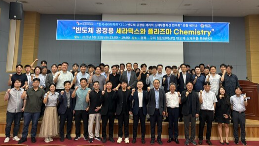 The Semiconductor Process Ceramics Materials and Components Innovation Forum Seminar hosted by KECD on Aug. 11. (Photo: KECD)