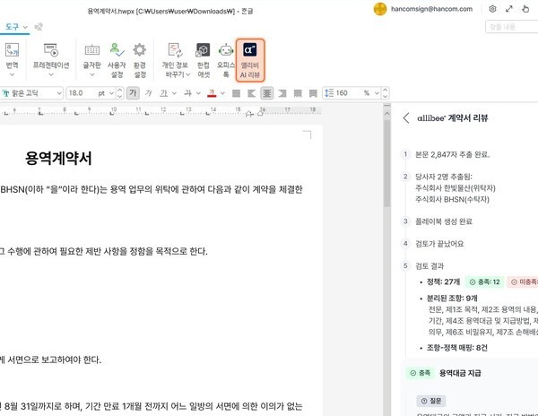 ​BHSN’s allibee enables AI-based contract review and analysis in Hancom Office 2024 ‘Hangeul.’